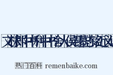 文林郎中书科中书舍人侯君墓志铭近义词是什么意思的图片